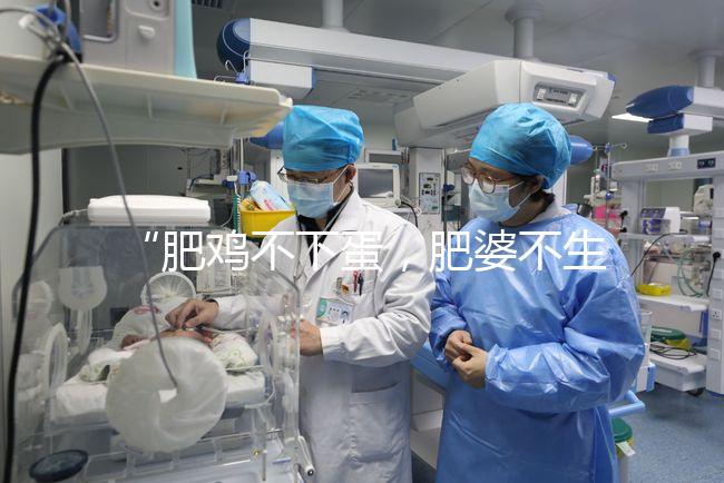 “肥雞不下蛋，肥婆不生娃”肥胖正在影響你的試管嬰兒成功率