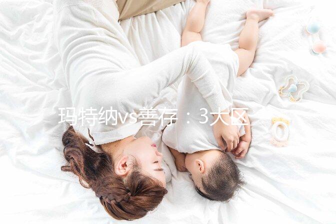 瑪特納vs善存:3大區別告訴你孕婦吃哪個更好