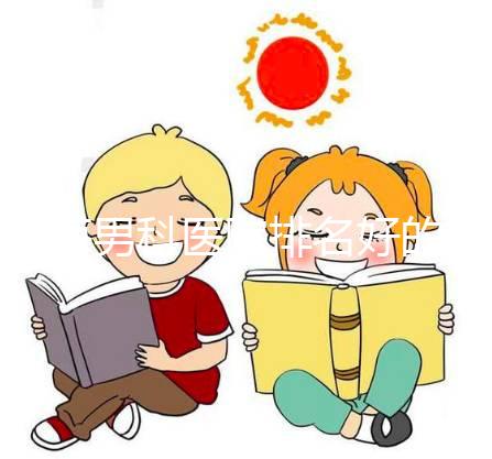 珠海男科醫(yī)院排名好的醫(yī)院名單公布，遵義五院人少可去