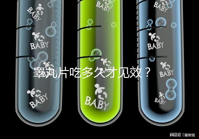 睪丸片吃多久才見(jiàn)效? 服用注意事項(xiàng)分享