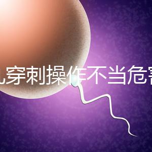 睪丸穿刺操作不當(dāng)危害別忽視，處理不好引發(fā)后遺癥事大