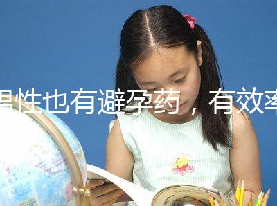 男性也有避孕藥，有效率高效果持續長，你要用嗎？