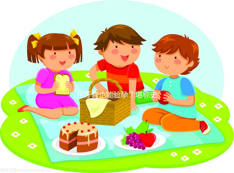 用牙膏也能驗(yàn)孕?堪稱(chēng)史上最土網(wǎng)紅驗(yàn)孕法!