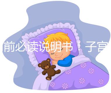 用前必讀說明書！子宮康價格及藥物成分一覽