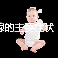 甲狀腺的主要癥狀（甲狀腺的主要癥狀有哪些表現(xiàn)）