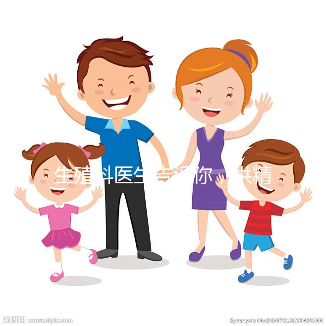 生殖科醫(yī)生告訴你，供精人工授精到底是什么意思？