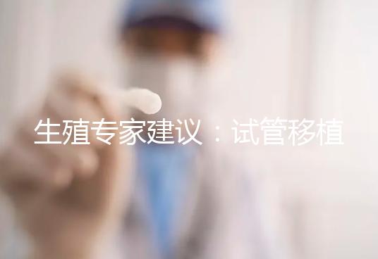 生殖專家建議：試管移植后一周，用這個(gè)菜譜胚胎更易著床！