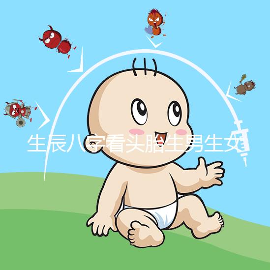 生辰八字看頭胎生男生女方法剖析，第一胎看哪一柱有講究