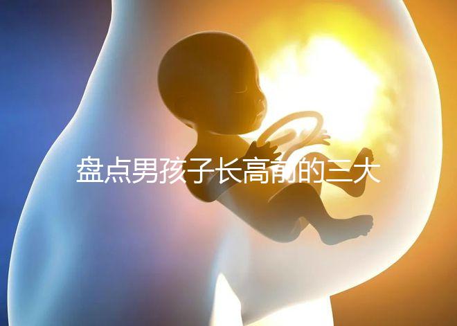 盤點男孩子長高前的三大征兆！會不會發燒、生長痛一文說清