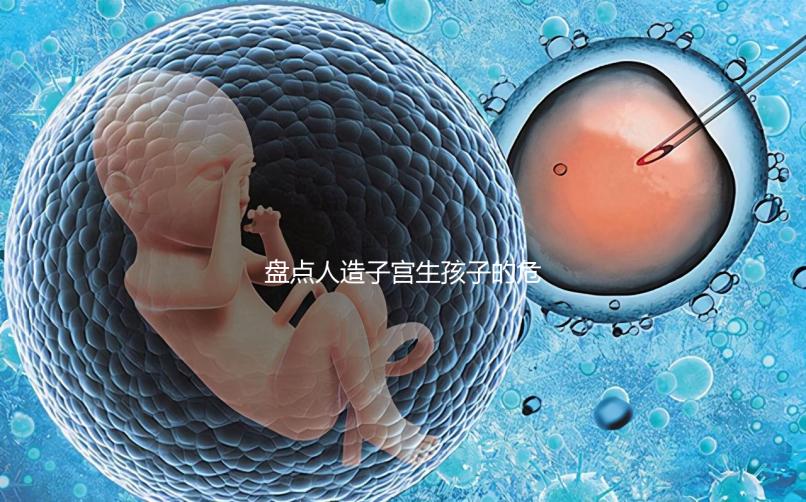 盤點人造子宮生孩子的危害，對女性是好事or壞事不可不知