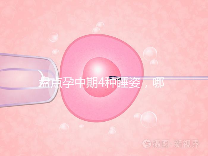 盤點孕中期4種睡姿，哪一種正確又健康？