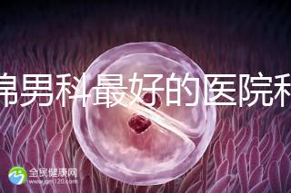 盤錦男科最好的醫(yī)院和地址匯總，有男言之隱的快速觀察