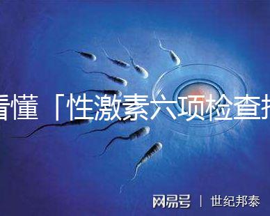 看懂「性激素六項檢查報告」只需三分鐘！