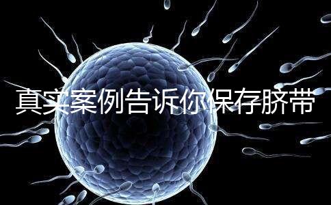 真實案例告訴你保存臍帶血的必要性，對胎兒和家人意義重大