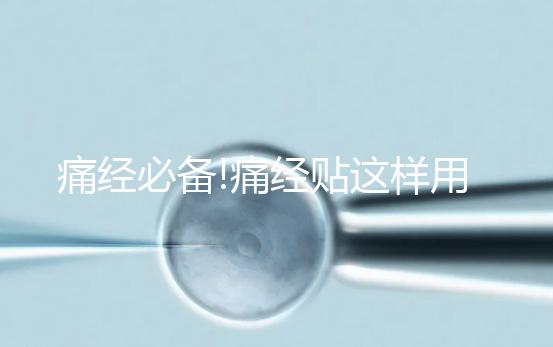 痛經必備!痛經貼這樣用才有效,你知道嗎？