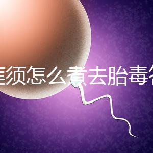 白蓮須怎么煮去胎毒答案來了，加不加雞蛋、一次多少克看這