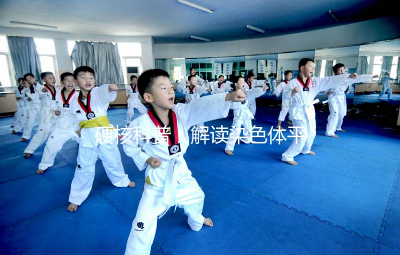 硬核科普：解讀染色體平衡易位，這5大因素成罪魁禍首