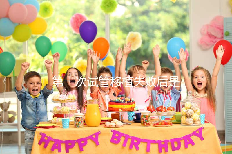 第一次試管移植失敗后是否需要做陰超點這個，檢查項目清單