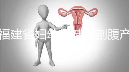 福建省婦幼保健院剖腹產費用真不貴！醫保卡能報銷800