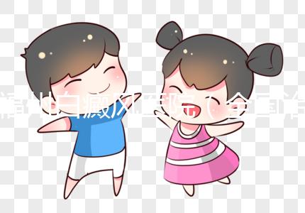 福州白癜風(fēng)醫(yī)院(全國(guó)治療白斑最好的醫(yī)院)