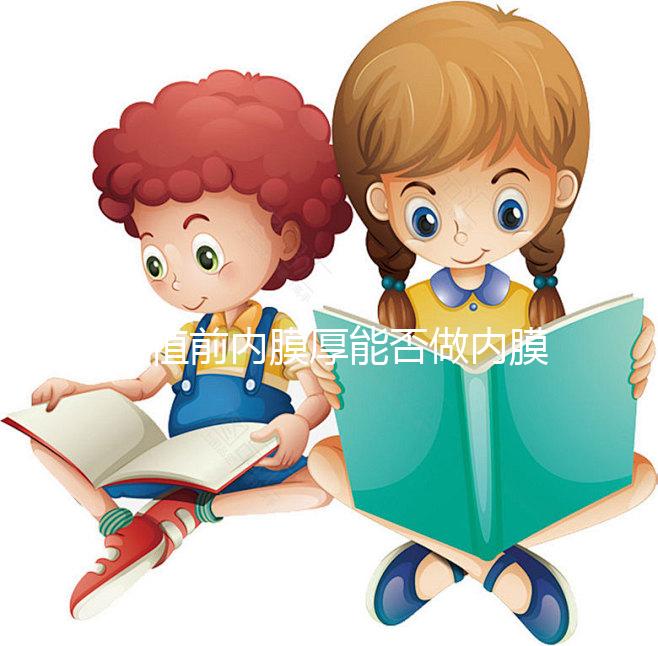移植前內膜厚能否做內膜微刺激分情況，有沒有用一看便知