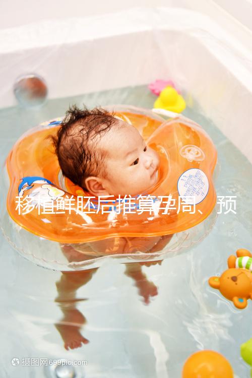 移植鮮胚后推算孕周、預(yù)產(chǎn)期講方法，一個(gè)公式幫你搞定