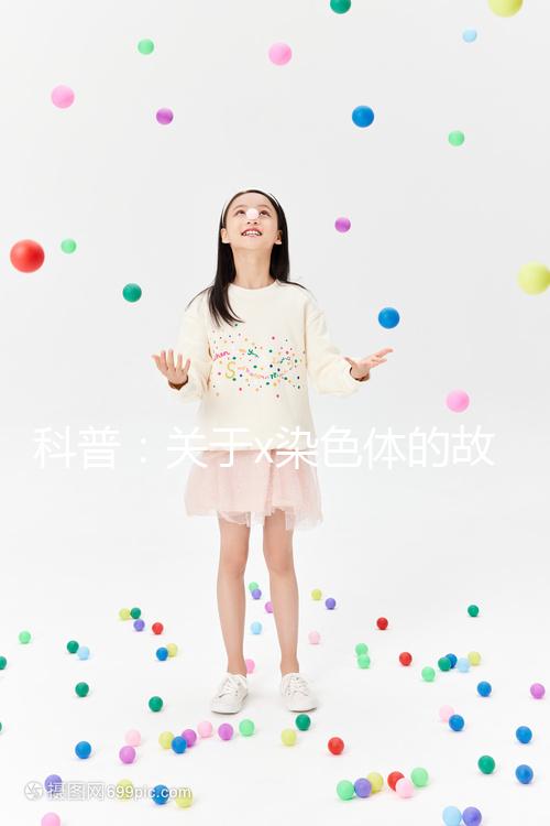 科普:關于x染色體的故事,重復、缺失可表現(xiàn)不同病癥