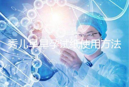 秀兒早早孕試紙使用方法一覽，掌握正確使用方法避免炸糊