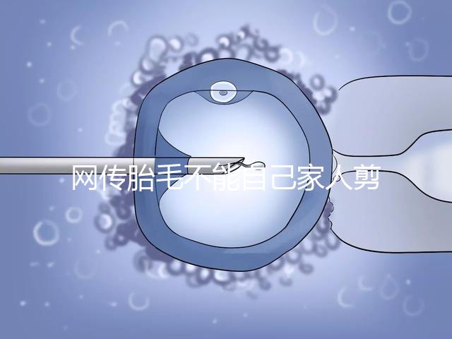 網傳胎毛不能自己家人剪千萬別信！去理發店更好是謠傳