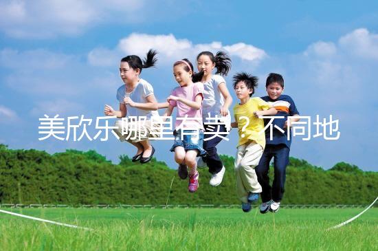 美欣樂哪里有賣？不同地區(qū)每盒價格盤點