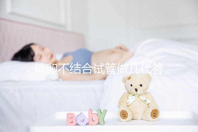 精卵不結合試管做幾代答案在這，二代能否成功一看便知