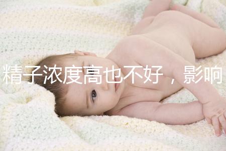 精子濃度高也不好,影響活動力懷孕難生男孩更難