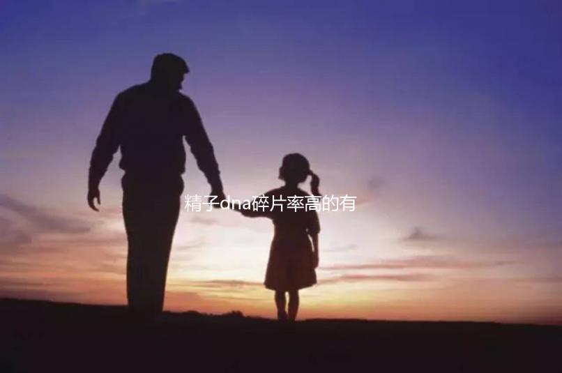 精子dna碎片率高的有這5個原因，第一個大家都忽略了