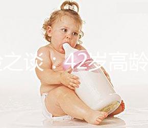 經驗之談:42歲高齡做試管嬰兒前這些準備工作必不可少