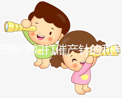 細(xì)數(shù)孕婦打催產(chǎn)針的利與弊,6大注意事項須知