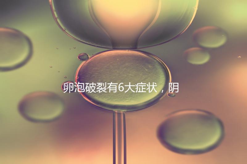 卵泡破裂有6大癥狀，陰道出血僅為前兆表現(xiàn)之一！