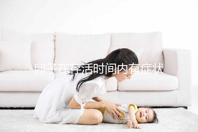 卵子在存活時(shí)間內(nèi)有癥狀，用排卵試紙就能測出來