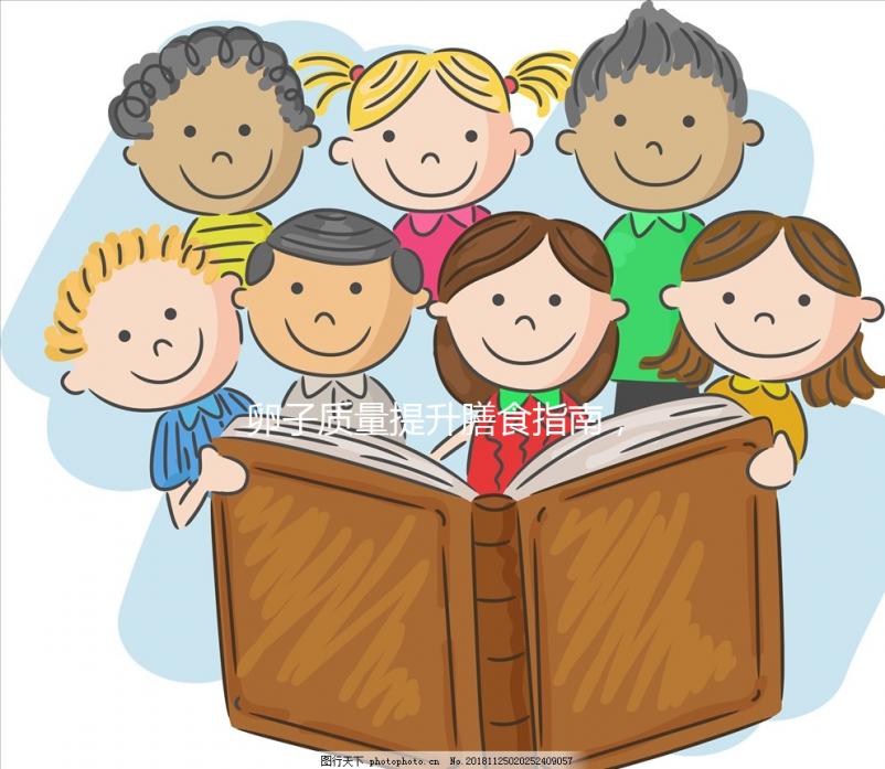 卵子質量提升膳食指南，高齡試管嬰兒姐妹收藏！