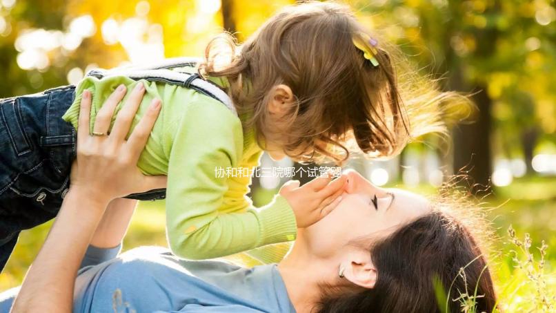 協(xié)和和北三院哪個(gè)試管嬰兒好?二選一糾結(jié)聽(tīng)聽(tīng)大家經(jīng)驗(yàn)
