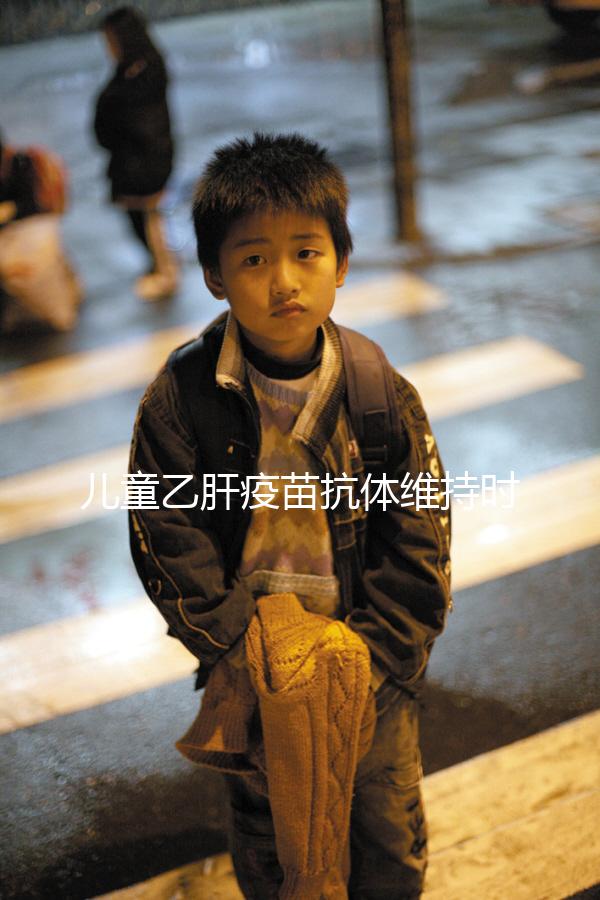 兒童乙肝疫苗抗體維持時間非永久,定期檢測才能保障安全