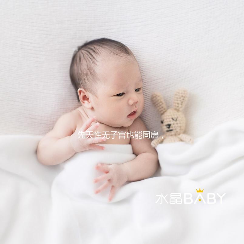 先天性無(wú)子宮也能同房，沒(méi)有子宮對(duì)性生活有影響真不大！