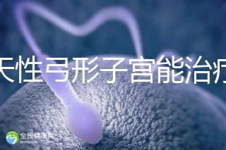 先天性弓形子宮能治療好嗎？這3種治愈手段都能派上用場