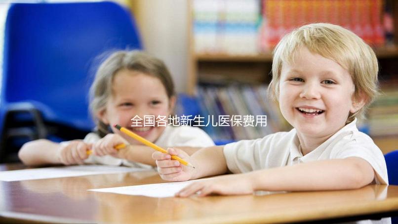 全國各地新生兒醫(yī)保費用表，繳費標準每年都在漲