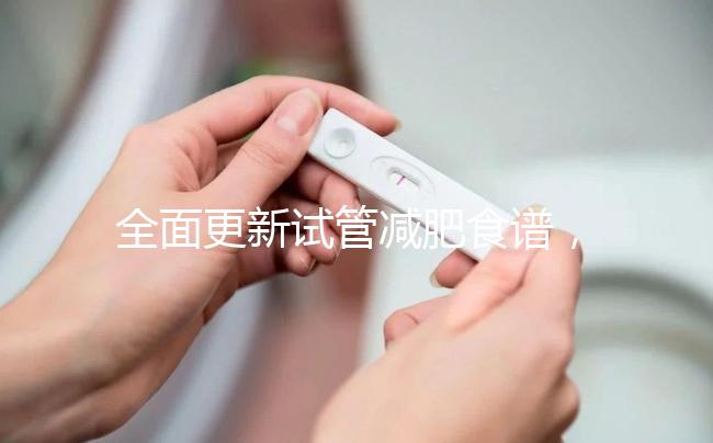 全面更新試管減肥食譜，快速收集飲食注意事項