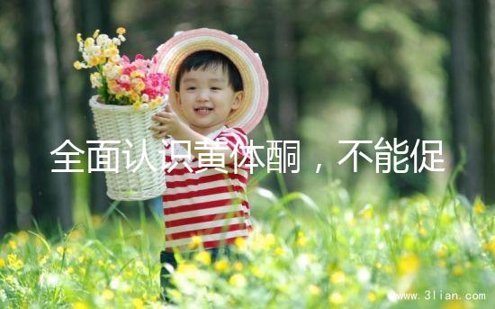 全面認識黃體酮，不能促排卵但是可以延緩衰老