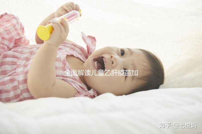 全面解讀兒童乙肝疫苗加強(qiáng)針，接種次數(shù)、時(shí)間通通告訴你