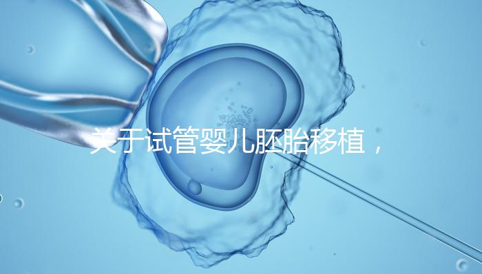關于試管嬰兒胚胎移植，你最在意的七件事！
