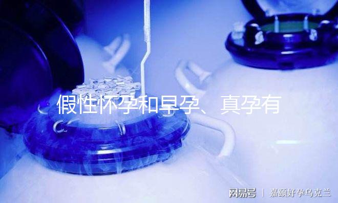 假性懷孕和早孕、真孕有3點區別，區分方法很簡單