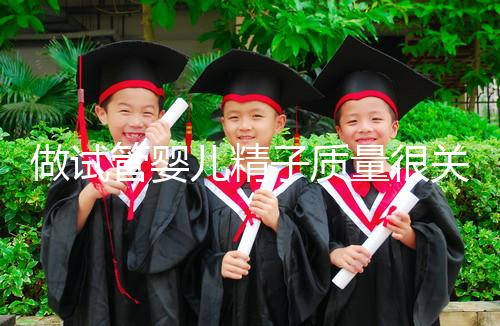 做試管嬰兒精子質量很關鍵，不要讓你的小蝌蚪輸在起跑線上