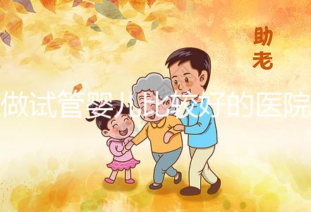 做試管嬰兒比較好的醫院在哪？